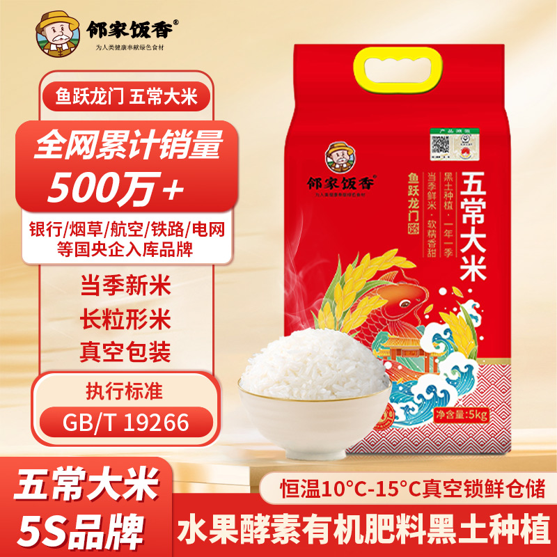 邻家饭香 鱼跃龙门五常大米5kg/袋 真空双层包装YF129