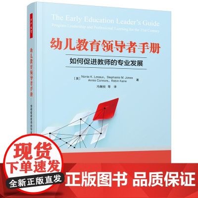 万千教育学前.幼儿教育领导者手册:如何促进教师的专业发展 提升幼儿教师的专业素养和核心能力,提高幼儿园的教育质量幼儿教师