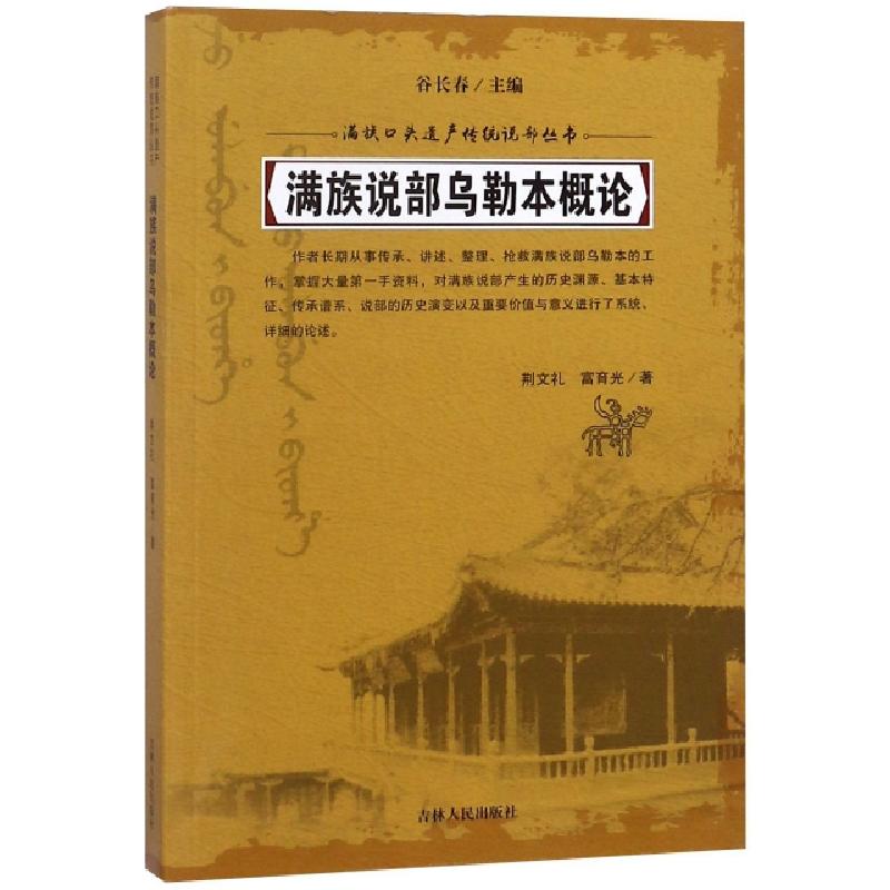正版新书]满族说部乌勒本概论/满族口头遗产传统说部丛书荆文礼/