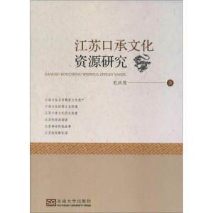 [M]江苏口承文化资源研究-9787564182366