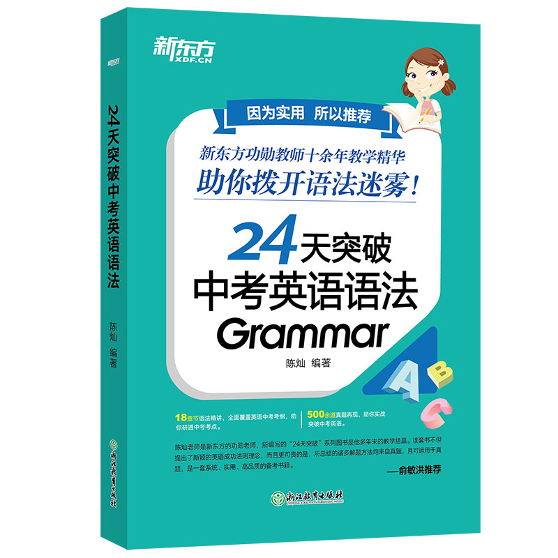 正版新书]24天突破中考英语语法编者:陈灿|责编:赵清刚978757220