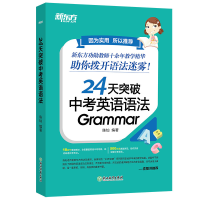 正版新书]24天突破中考英语语法编者:陈灿|责编:赵清刚978757220