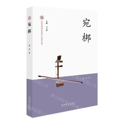 [N]宛梆/中国非物质文化遗产代表作丛书-9787503974281