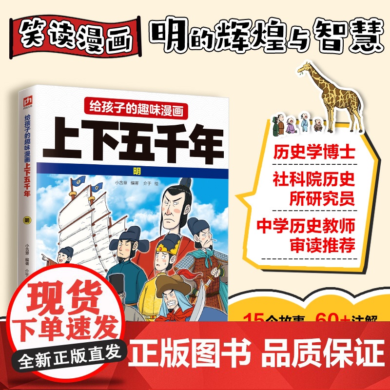 给孩子的趣味漫画上下五千年 明:南开大学历史学博士郭晓勇审定!让孩子像看电影一样读历史!