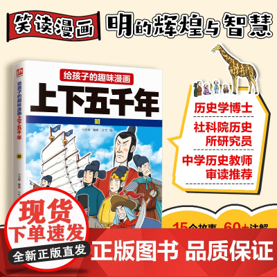 给孩子的趣味漫画上下五千年 明:南开大学历史学博士郭晓勇审定!让孩子像看电影一样读历史!