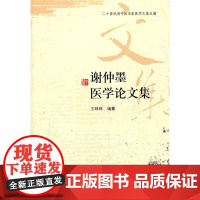 谢仲墨医学论文集/二十世纪初中医名家医学文集丛编