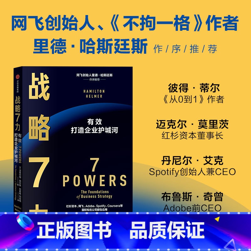[正版]战略7力 汉密尔顿·赫尔默 著 企业价值 市场规模 战略力量 打造企业护城河 持续创造差异化回报 经济