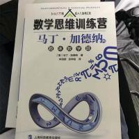 正版新书]马丁·加德纳的趣味数学题(数学思维训练营)(美)马丁·