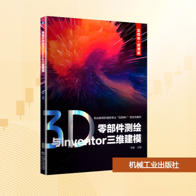 正版新书]零部件测绘与Inventor三维建模李艳 编9787111780106