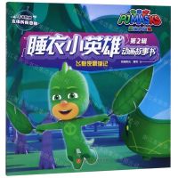 [N]飞壁侠漂浮记/睡衣小英雄动画故事书-9787536591004