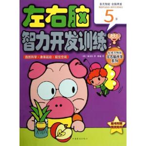 正版新书]左右脑智力开发训练(自然科学身体运动视觉空间5岁)/权