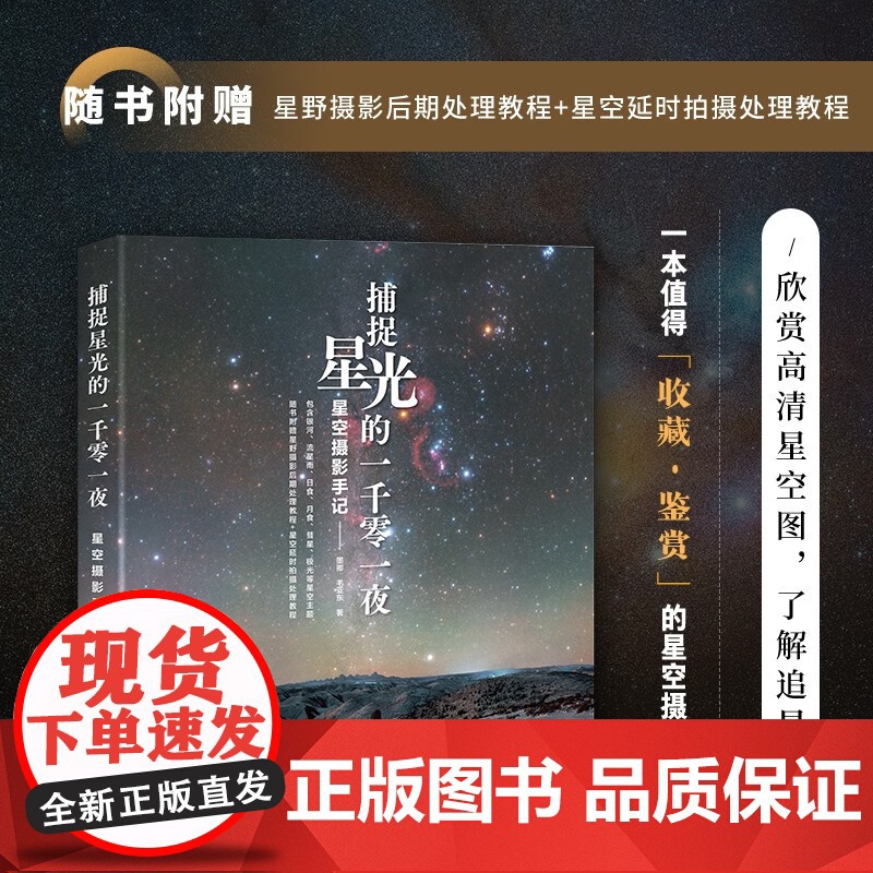 捕捉星光的一千零一夜 星空摄影手记 毛亚东等 著 摄影