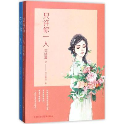 正版新书]只许你一人(完结篇)纳兰静语9787229101527