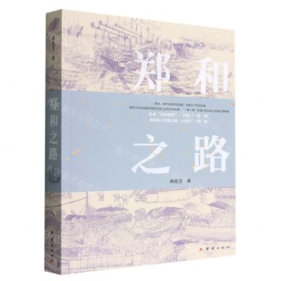 [N]郑和之路-9787512694149