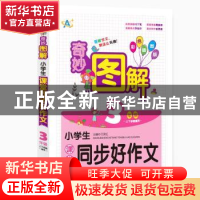 正版 小学生课堂同步好作文:上下学期通用:3年级 王永红主编 中译