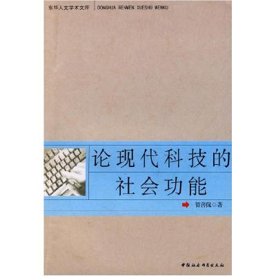 正版新书]论现代科技的社会功能贺善侃9787500472438