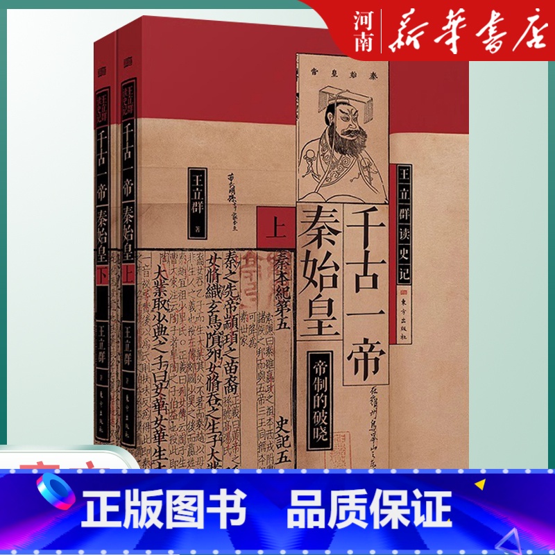 王立群读史记:千古一帝秦始皇(全两册) [正版]王立群读史记 千古一帝秦始皇(全两册)深度还原千古一帝秦始皇 读《史记》