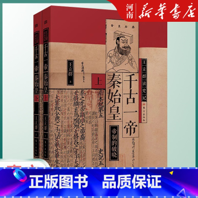 王立群读史记:千古一帝秦始皇(全两册) [正版]王立群读史记 千古一帝秦始皇(全两册)深度还原千古一帝秦始皇 读《史记》