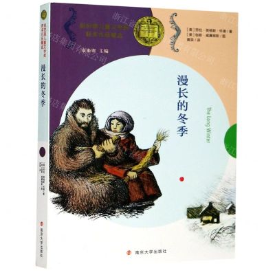 [N]漫长的冬季/纽伯瑞儿童文学奖获奖作品精选-9787305230530