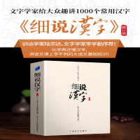 [M]细说汉字 修订版 左民安 著 -9787513821827