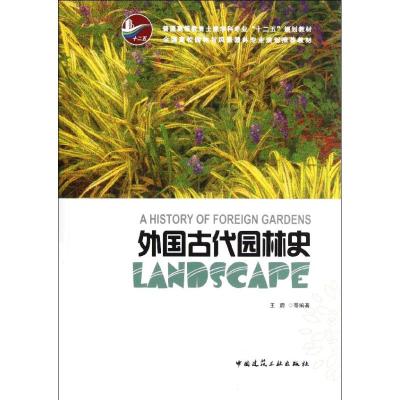 [M]外国古代园林史-9787112137305