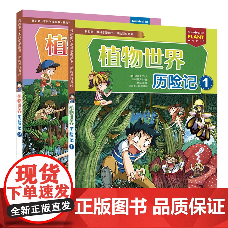 全2册植物世界历险记1+2 探险百科系列我的第一本科学漫画书 6-12岁儿童博物大百科全书科学课外图书小学生科普书籍绝境