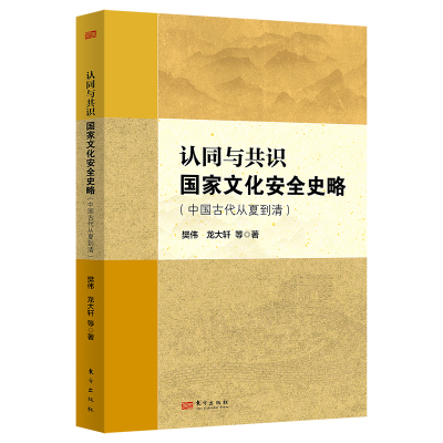 正版新书]认同与共识 国家文化安全史略樊伟 著9787520738354