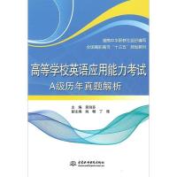 正版新书]高等学校英语应用能力考试A级历年真题解析简剑芬97875