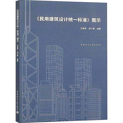醉染图书《民用建筑设计统一标准》图示9787112249367