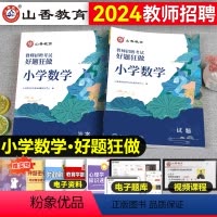 [正版]山香教育2024年小学数学教师招聘考试学科专业知识真题库高分题库好题狂做广东江苏山西广西甘肃四川云南贵州特岗刷