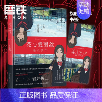 [正版]花与爱丽丝杀人事件 精装新版 岩井俊二x乙一 梦幻联手,经典电影《花与爱丽丝》前传,同名动画电影小说版 图书
