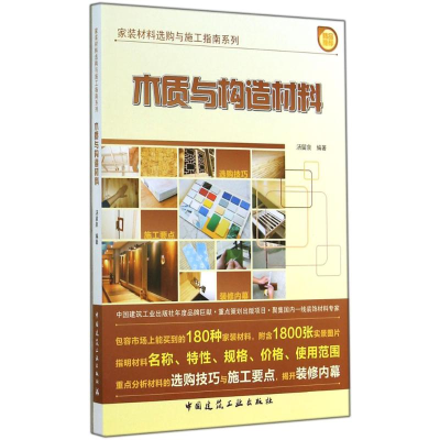 [M]木质与构造材料-9787112165506