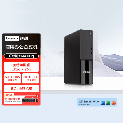 联想(Lenovo)扬天M4000q 台式电脑主机(Ultra7 265 16G DDR5 1TB Office Win11)商用办公学习