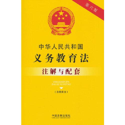 正版新书]中华人民共和国义务教育法(含教育法)注解与配套[第
