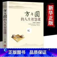 [正版]方与圆的人生智慧课 励志书籍 为人处事书籍 人际关系学交际书籍社交技巧演讲说话艺术心理学成功学书籍方圆互变的人
