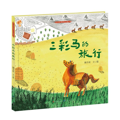 醉染图书三彩马的旅行/魏冬妮9787501615209