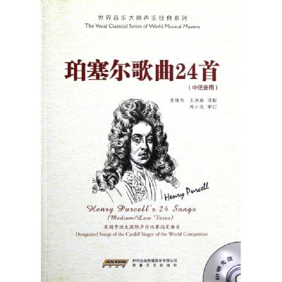 正版新书]珀塞尔歌曲24首(附光盘中低音用)/世界音乐大师声乐经