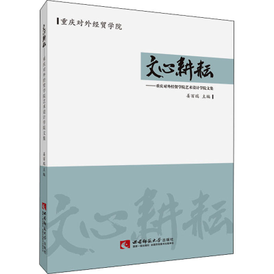 正版新书]文心耕耘——重庆对外经贸学院艺术设计学院文集姜百瑞