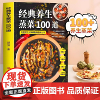 经典养生蒸菜100道菜谱家常菜大全做法新手入门蒸菜食谱少油少盐健康美食简单广东菜家常菜配方蒸肉清蒸鱼做法减脂营养餐菜食疗