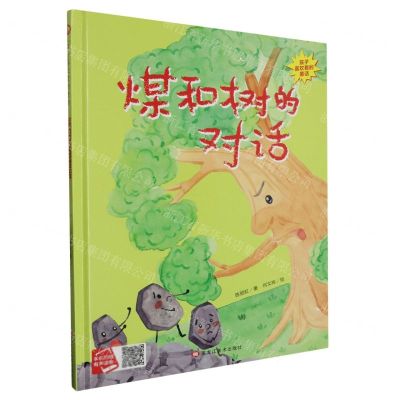 [N]煤和树的对话(精)/孩子喜欢看的童话-9787559390912