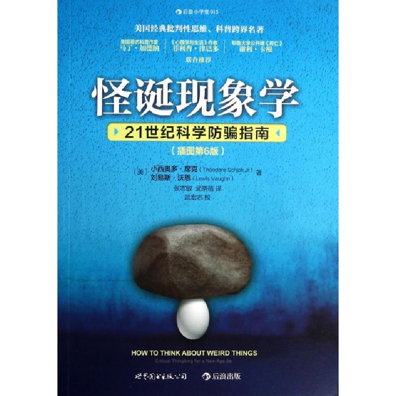 正版新书]怪诞现象学(21世纪科学防骗指南插图第6版)(美)小西奥