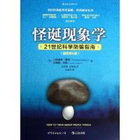 正版新书]怪诞现象学(21世纪科学防骗指南插图第6版)(美)小西奥