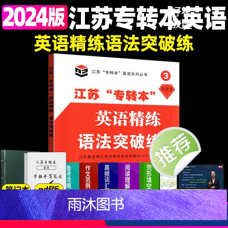 语法突破练 江苏省 [正版]新版江苏省五年一贯制专转本英语考试迎考一本通词汇历年真题精析分册详细考前冲刺试卷英语精练