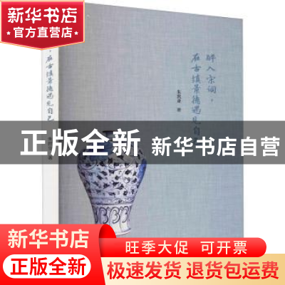 正版 醉入宋词在古镇景德遇见自己 朱凯亚 群众出版社 9787501460