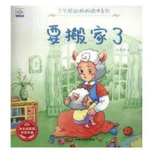 正版新书]小果树了不起的妈妈绘本系列:要搬家了(绘本)许萍萍978