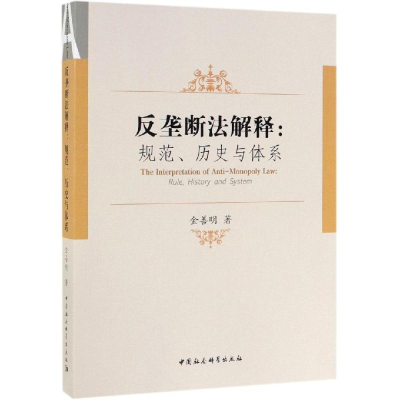 [M]反垄断法解释:规范.历史与体系 金善明 著 -9787520336444