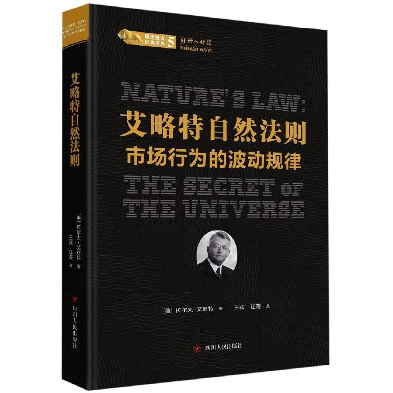 [M]艾略特自然法则:市场行为的波动规律/股票投资经典译丛-9787220112386