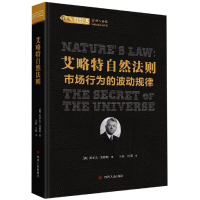 [M]艾略特自然法则:市场行为的波动规律/股票投资经典译丛-9787220112386