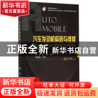 正版 汽车发动机构造与维修 黄辉,杨姗 国防工业出版社 978711809