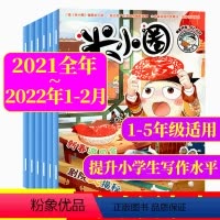 [正版]2021年+2022年1-2月米小圈杂志2021年1-12月+2022年1-2月 小学生6-12岁脑洞大开米